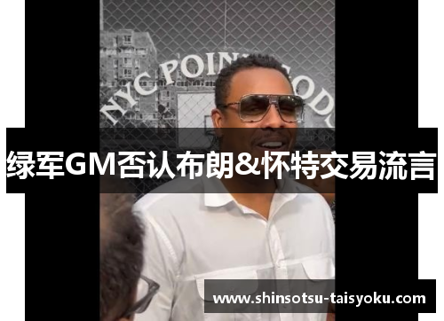 绿军GM否认布朗&怀特交易流言