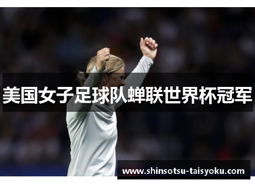 美国女子足球队蝉联世界杯冠军