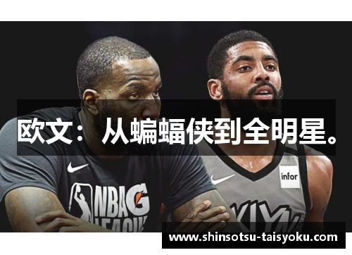 欧文：从蝙蝠侠到全明星。