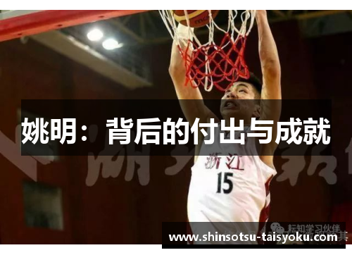 姚明：背后的付出与成就