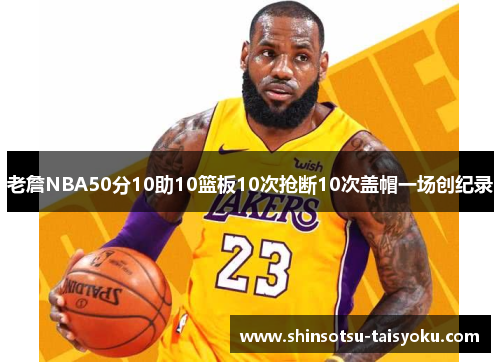 老詹NBA50分10助10篮板10次抢断10次盖帽一场创纪录