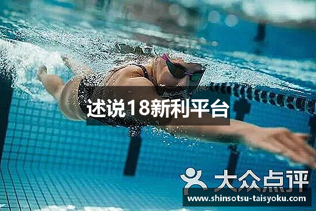 述说18新利平台