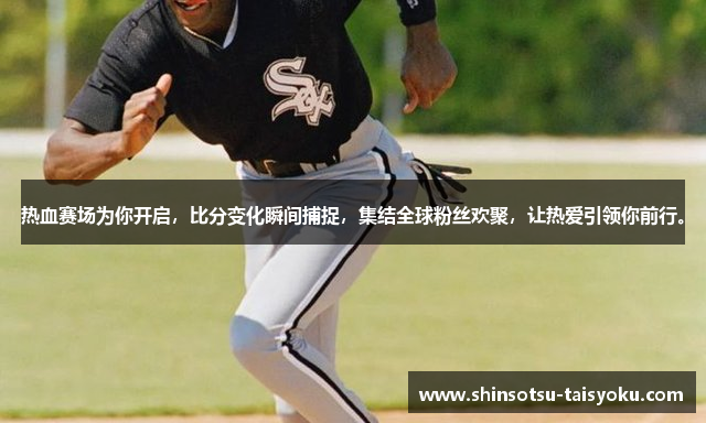 热血赛场为你开启，比分变化瞬间捕捉，集结全球粉丝欢聚，让热爱引领你前行。