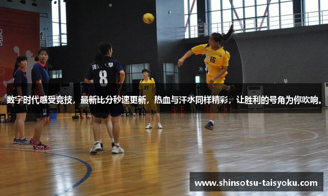 数字时代感受竞技，最新比分秒速更新，热血与汗水同样精彩，让胜利的号角为你吹响。